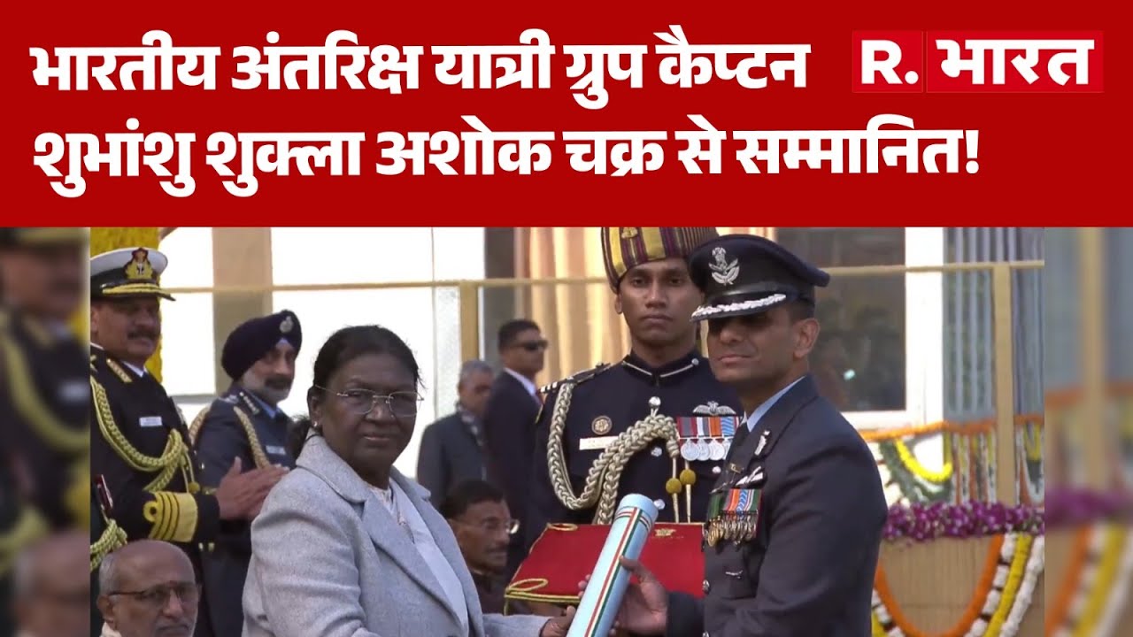 Republic Day 2026: भारतीय अंतरिक्ष यात्री ग्रुप कैप्टन शुभांशु शुक्ला अशोक  चक्र से सम्मानित! | Delhi