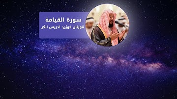قورئانی پیرۆز بەتەفسیری كوردی || بەدەنگی إدريس أبكر || سورة القيامة كامل