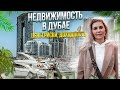 Как заработать на недвижимости в Дубае! Стоит ли инвестировать?!