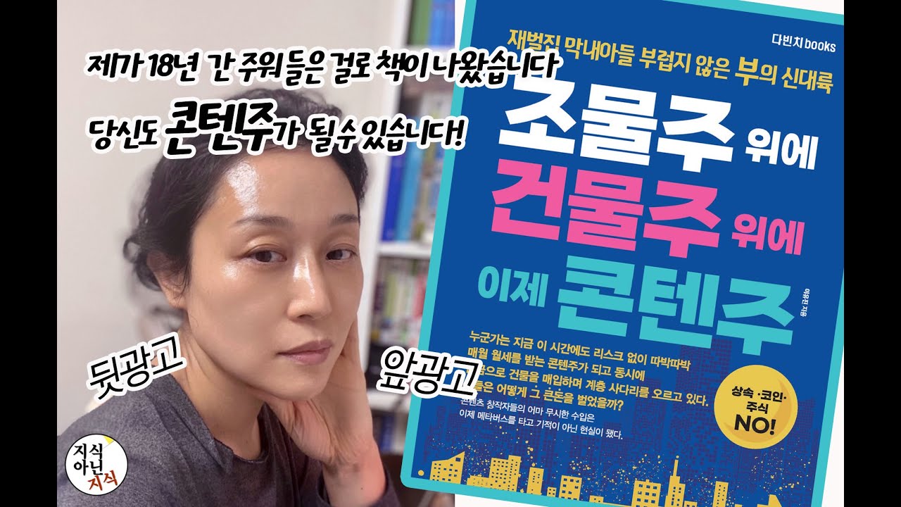 조물주 위에 건물주 위에 이제 콘텐주 | 이유진 | 알라딘