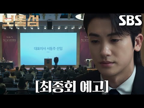 <strong>박형식</strong>, 끝없던 복수의 마지막 결말!
