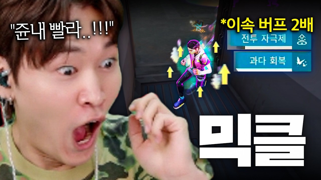 네온도 따라잡는 신조합 "믹클" 더블 이속버프, 이러면 나 어떻게 잡을래???ㅋㅋㅋㅋㅋㅋㅋㅋ