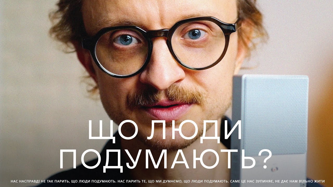 Як перестати хвилюватися, що люди подумають.