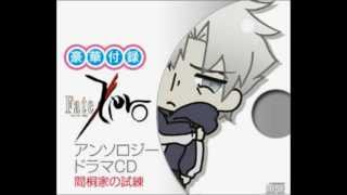 Fate／Zero アンソロジードラマCD　「間桐家の試練」４／４