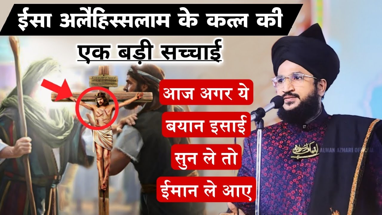Isa Alaihissalam Ko Suli Par Chadhane Ka Waqiya | Mufti Salman Azhari #noor_e_raza #salmanazhari 