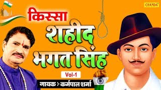 भगत सिंह | किस्सा भाग 1 | कर्मपाल शर्मा | हरियाणवी किस्सा | Kisse Ragni Chanda