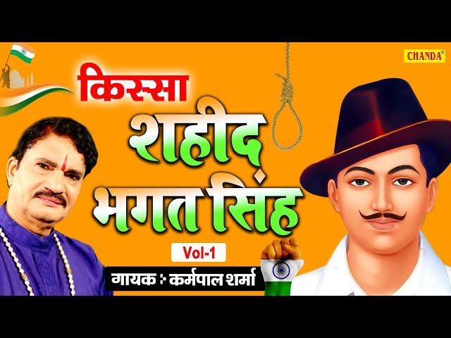 भगत सिंह  | किस्सा भाग 1 | कर्मपाल शर्मा | हरियाणवी किस्सा | Kisse Ragni Chanda class=