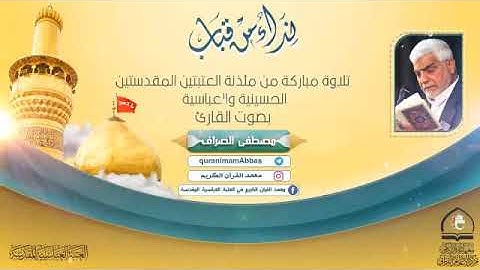 سوره الجمعة القارء الحاج مصطفى الصراف