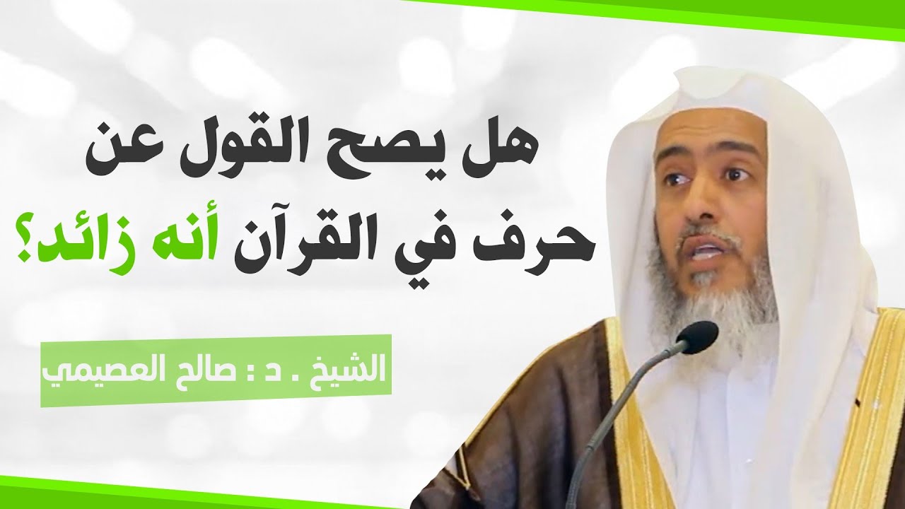 هل يصح القول عن حرف أو كلمة من القرآن أنه زائد؟ | الشيخ صالح العصيمي