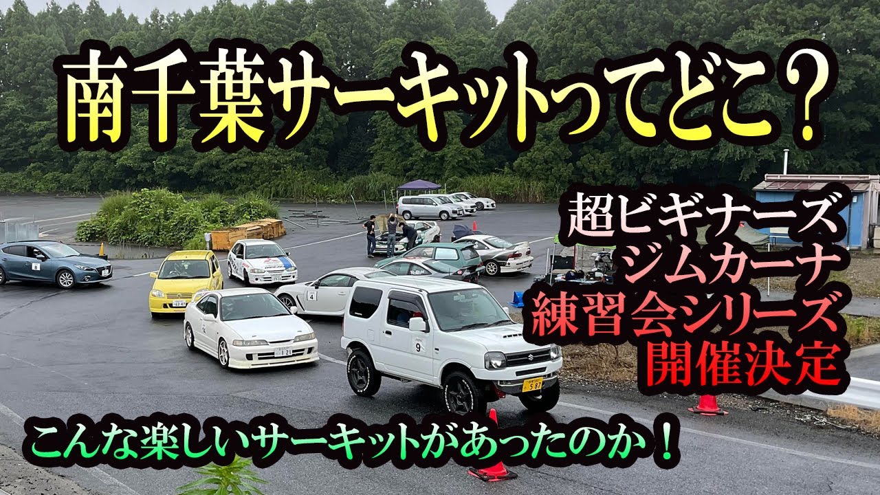【超ビギナーズジムカーナ練習会シリーズ】南千葉サーキット紹介