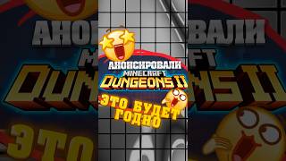 MINECRAFT DUNGEONS 2 АНОНСИРОВАЛИ?! 😱🔥#shorts #minecraft