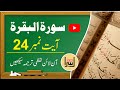 سورۃ البقرہ – آیت نمبر 24 | Word to Word Quran Translation | Learn Tafseer &amp; Vocabulary