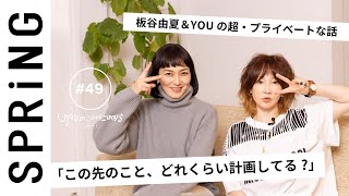 【 YOU × 板谷由夏 〜前編〜 】 YOUのこれからこれから