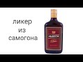 ликер &quot;Amaretto&quot; в домашних условиях