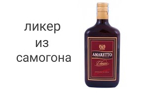 ликер &quot;Amaretto&quot; в домашних условиях