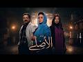 فيلم الاصلي بطولة ريهام عبد الغفور وحمزة العيلي ومنال سلامة 