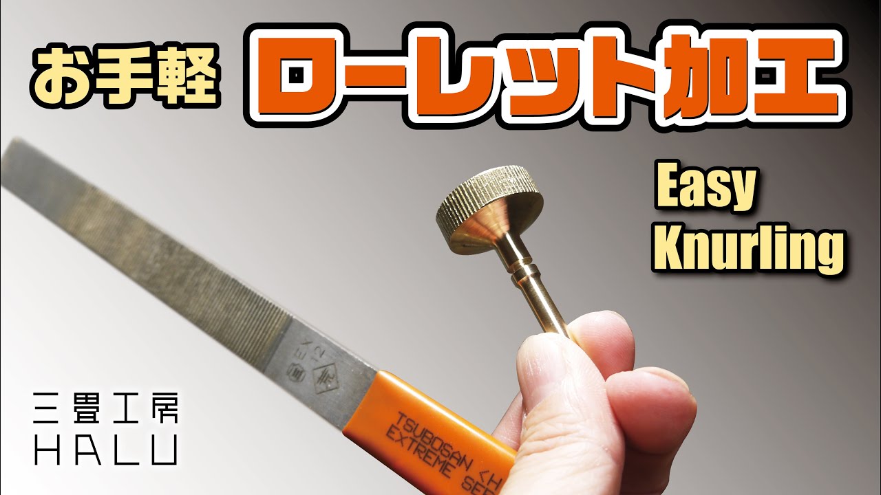 お手軽ローレット加工 Easy Knurling - YouTube
