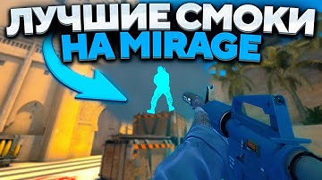 ЛУЧШИЕ СМОКИ НА МИРАЖЕ, КОТОРЫЕ ПОМОГУТ ТЕБЕ ВЫИГРАТЬ В 2023 ГОДУ (CS:GO)