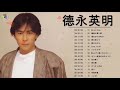 徳永英明 メドレー♫ Tokunaga Hideaki GREATEST HITS 2021 ♫ 徳永英明ベストヒット ♫ 徳永英明 ヒット曲 ♫ 徳永英明 名曲 ランキング