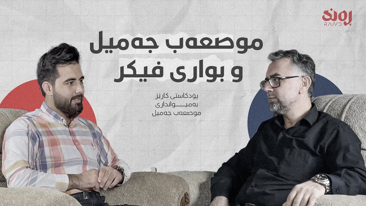 پۆدکاستی کارێز:  موصعەب جەمیل و بواری فیکر