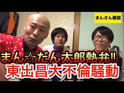 炎上上等‼︎東出昌大不倫問題にまん☆だん太郎が熱弁‼︎【まん☆だん太郎・雨の群雲のまんさん確認】