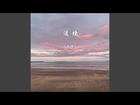 退烧