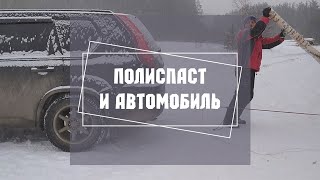 КАК ВЫТАЩИТЬ МАШИНУ, если она застряла в сугробе. Полиспаст и автомобиль