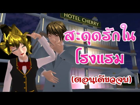 สะดุดรักในโรงแรม(ตอนเดียวจบ)การ์ตูนlovely sakura/sakura school simulator/by แตงกวา