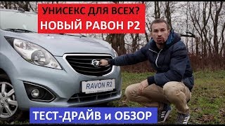 Самый дешевый авто с Акпп Ravon R2 обзор авто и тест-драйв Автопанорама