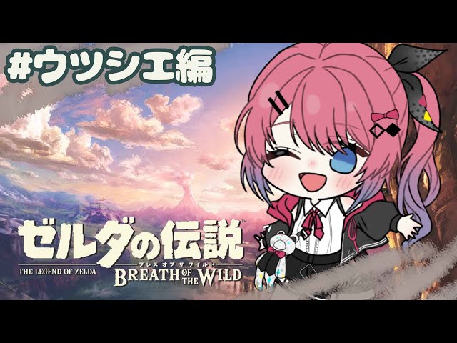 【ゼルダの伝説 BotW】ゼルダとの関係修復のため…記憶回収しにいくぞ！【倉持めると/にじさんじ】のサムネイル