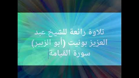 تلاوة رائعة للشيخ عبد العزيز بونيت (أبو الزبير) سورة القيامة