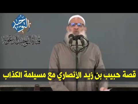 قصة حبيب بن زيد الأنصاري مع مسيلمة الكذاب الشيخ محمد بن سعيد رسلان