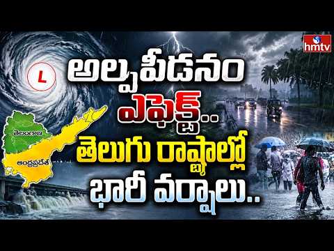 తెలుగు రాష్ట్రాలకు భారీ వర్షాలు! | Heavy Rain Alert To AP & Telangana | hmtv - HMTVNEWS