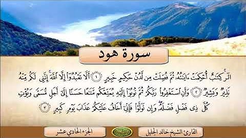 سورة هود خالد الجليل تلاوة خاشعة ومؤثرة ❤️❤️❤️