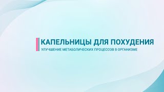 Капельницы для похудения - улучшение метаболических процессов в организме