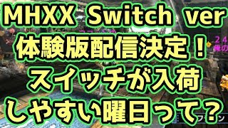 【MHXX実況】MHXX Nintendo Switch Ver 体験版の配信日が決定！スイッチが入荷しやすい曜日【モンハンダブルクロス】
