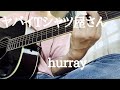 ヤバイTシャツ屋さん-hurray(ふわり情報局cover)