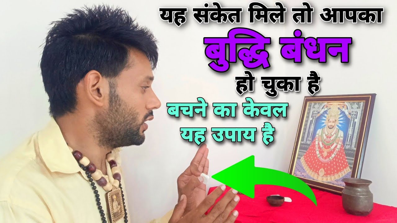 बुद्धि बंधन क्या होता है कैसे होता है लक्षण क्या हैं उपाय क्या हैं। Ashok Kumar Saharwa Dham