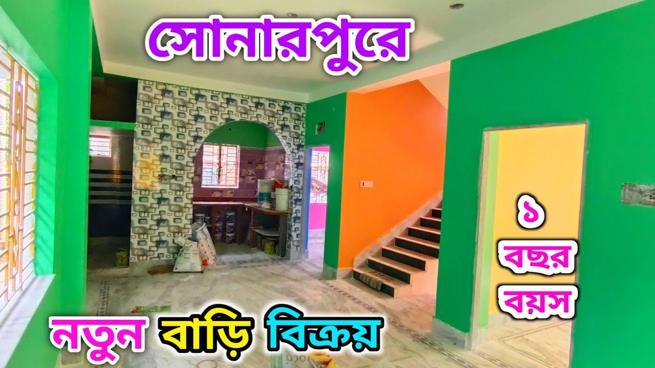 No-61🔴 সোনারপুরে একদম সস্তায় নতুন বাড়ি বিক্রয় ১ বছর বয়স।#viralvideo #vlog