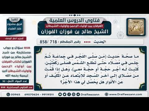 [718 -858] من صحة حديث (من صلى الفجر في جماعة ثم جلس في مصلاه حتى تطلع الشمس).. الحديث؟