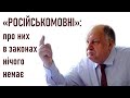 Російськомовні громадяни: немає такого терміну в законах України, — Павло Гриценко