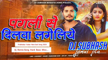 पगली से दिलवा लगैलिये | #Prabhakar Yadav ka Pagali Se Dilwa Lagailiye | New Maghi Sad Song Dj Remix