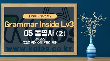[코이오스-영어] 중3/예비고 영문법특강 11회 | 그래머인사이드 Lv3 (Grammar Inside 3)