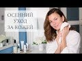 Осенний уход за кожей. Ретинол, витамин С, SPF, SkinCeuticals.