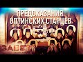 ПРЕДСКАЗАНИЯ ОПТИНСКИХ СТАРЦЕВ