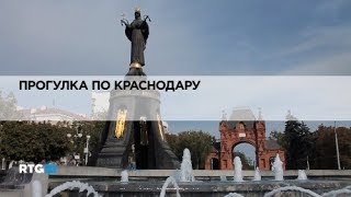 Прогулка по Краснодару