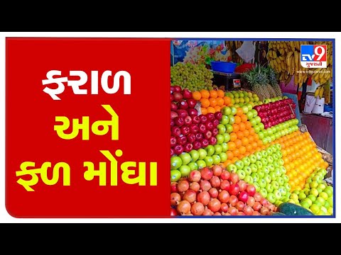 Are you fasting ? This Shravan month you will have to pay extra to buy fruits | Surat | Tv9Gujarati