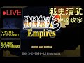 LIVE PS3 戦国無双3 Empires 裏作業 01 By KANAN LIVE PS3 戦国無双3 Empires 裏作業 01 By KANAN