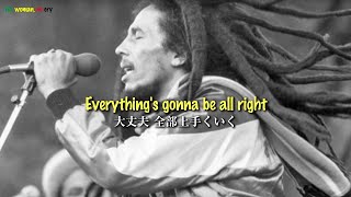 No, woman, no cry - Bob Marley & The Wailers【和訳】