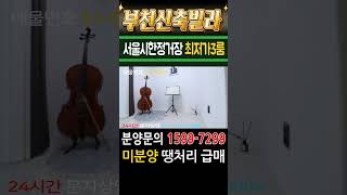 부천신축빌라 김포공항 한정거장 아파트형3룸 서울 접근성최고 미분양 땡처리 급매